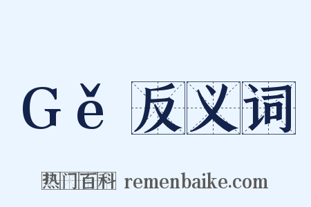 Gě反义词是什么意思的图片